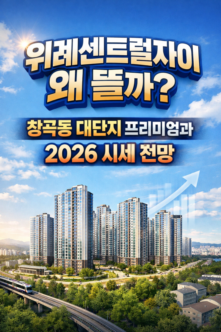 위례센트럴자이 왜 뜰까? 창곡동 대단지 프리미엄과 2026 시세 전망