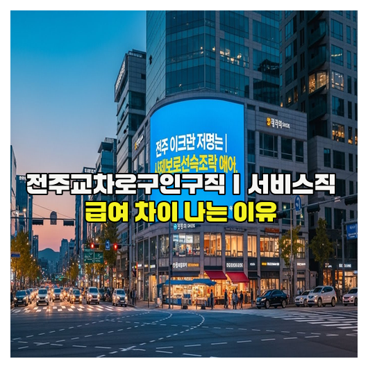  전주교차로구인구직｜서비스직 급여 차이 나는 이유
