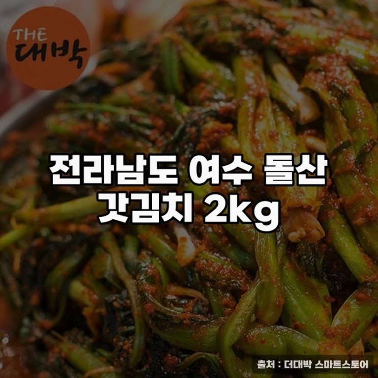  전라남도 여수 돌산 갓김치 2kg 맛과 건강의 선택