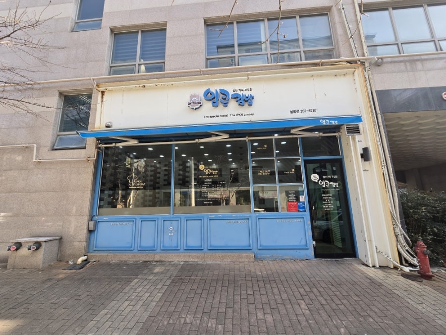 입큰김밥 남외점 사진 4