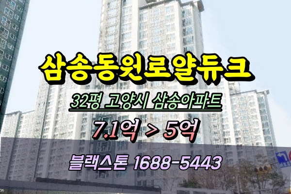  삼송마을동원로얄듀크 경매 32평1701동 삼송아파트
