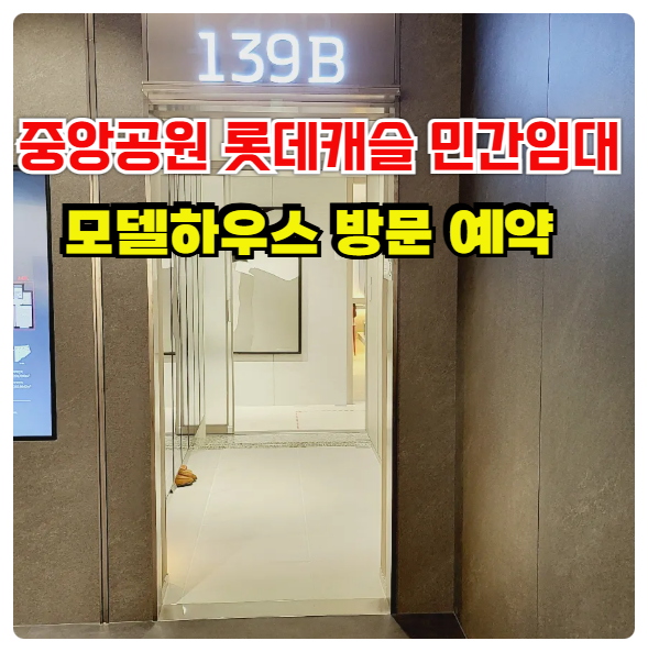  광주 중앙공원 롯데캐슬 시그니처 모델하우스 분양가 10년 전세 민간임대 아파트 분양 정보 안내