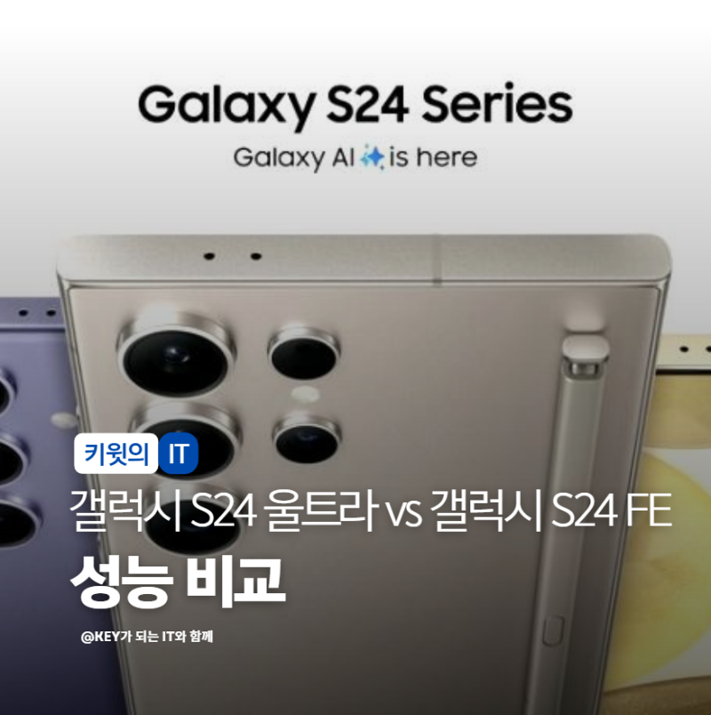 갤럭시 S24 울트라 vs 갤럭시 S24 FE 성능 가격 비교 정리해봤습니다