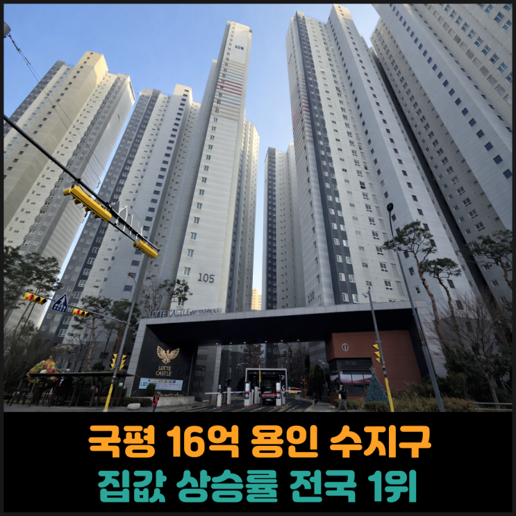  국평 16억 용인 수지, 집값 상승률 전국 1위