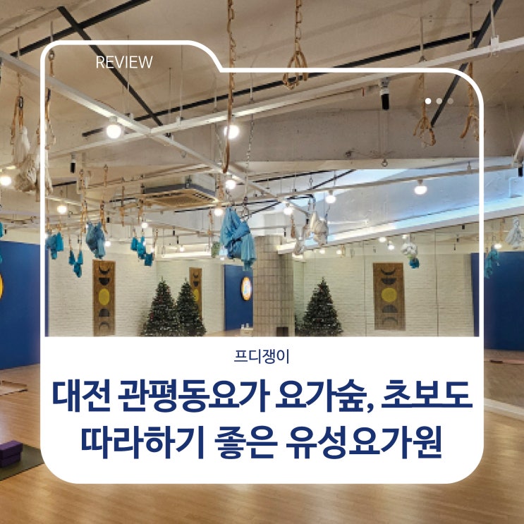  대전 관평동요가 요가숲, 초보도 따라하기 좋은 유성요가원