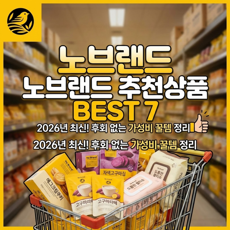 노브랜드 추천상품, 알고 나면 장바구니가 든든해져요!