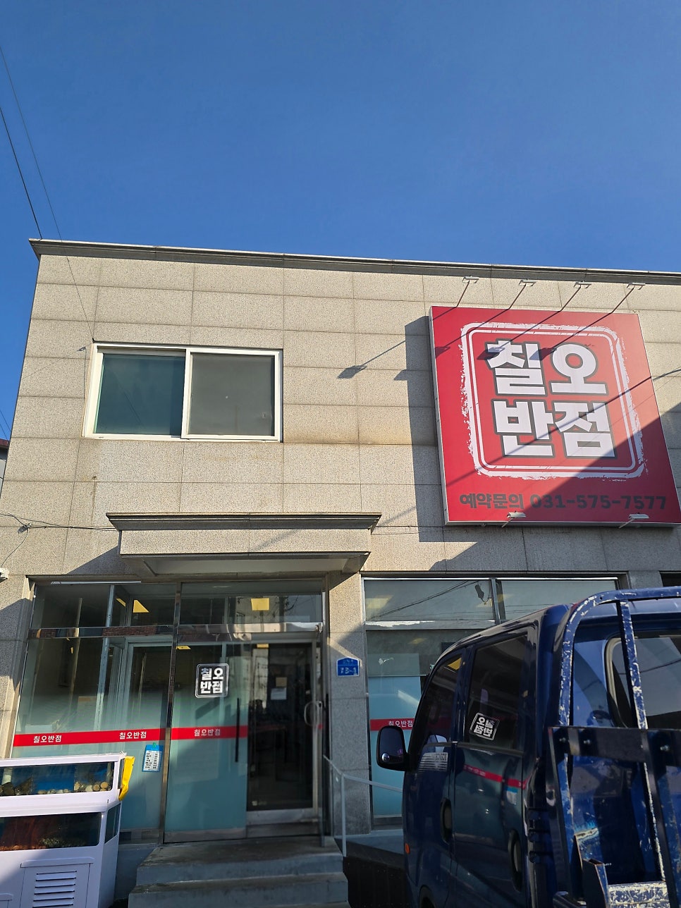 칠오반점 사진 1