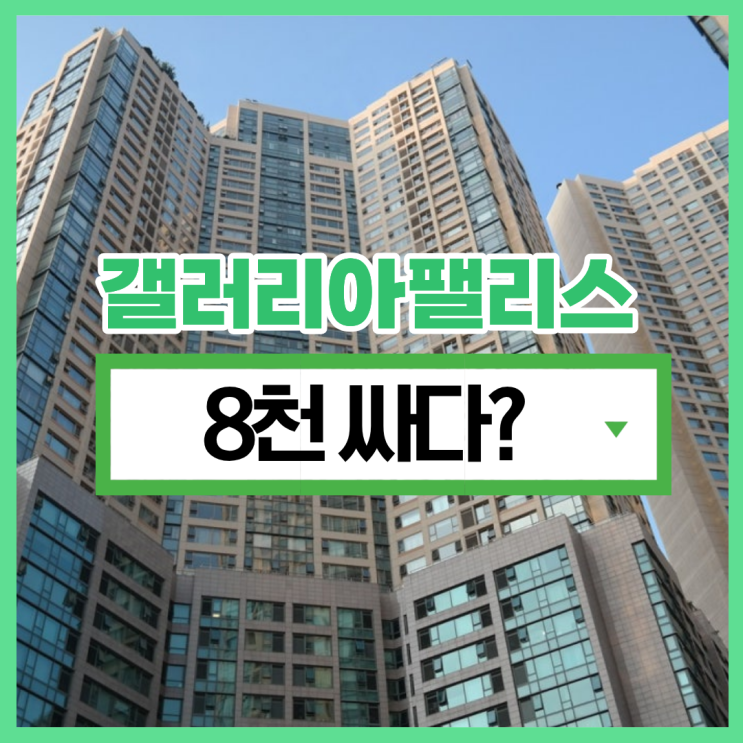  잠실아파트경매, 갤러리아팰리스 경매 정보