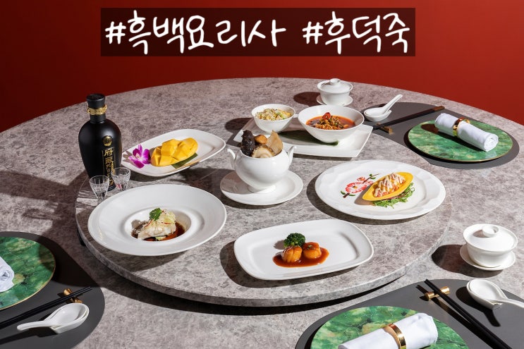  [서울:장충동]후덕죽 셰프 호빈 |  미쉐린 감성의 정갈한 중식 다이닝