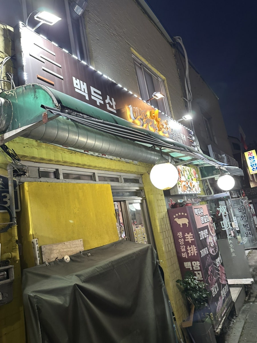 백두산양꼬치 사진 5