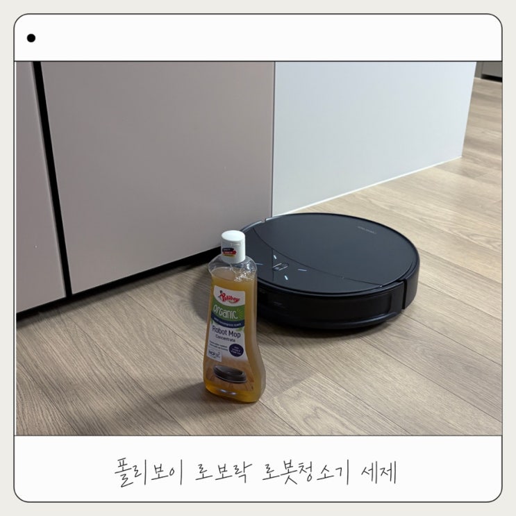  로보락 친환경 로봇청소기 세제 폴리보이 추천