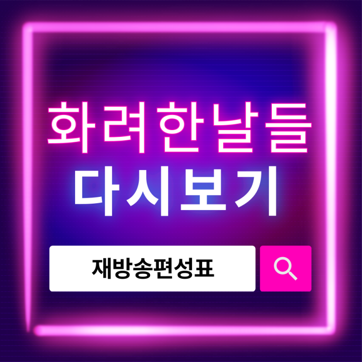  화려한 날들 재방송 일정과 다시보기 방법 한눈에 정리
