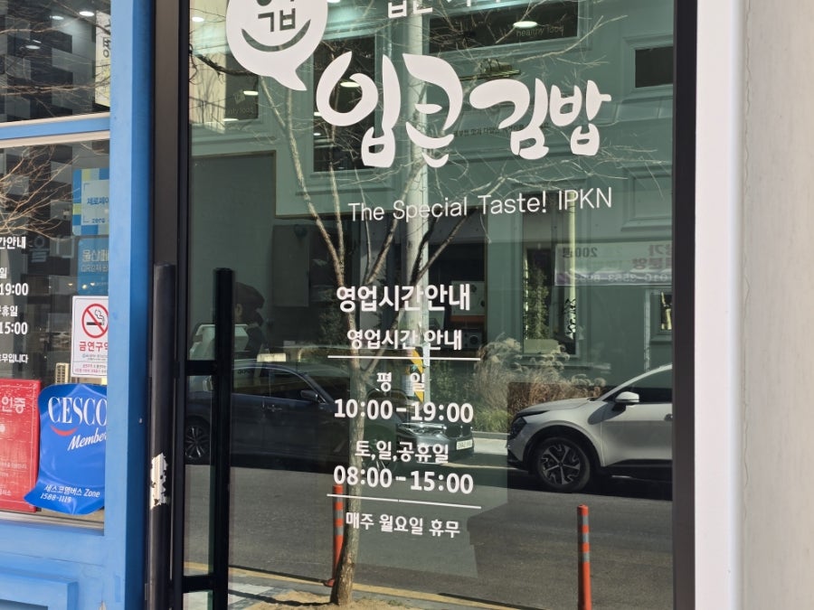 입큰김밥 남외점 사진 5