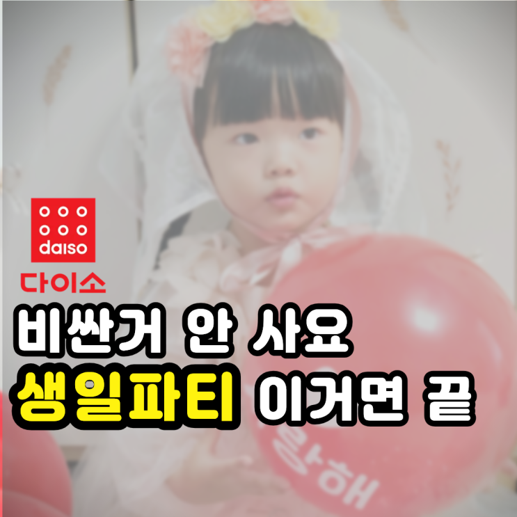  단돈 5천원 아기 생일파티용품 다이소에서 '이거' 꼭 사세요