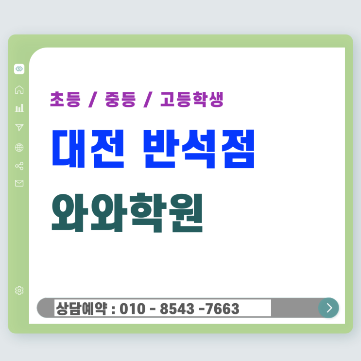  반석 초등 와와학원, 공부 자신감을 키우는 개별 맞춤 솔루션