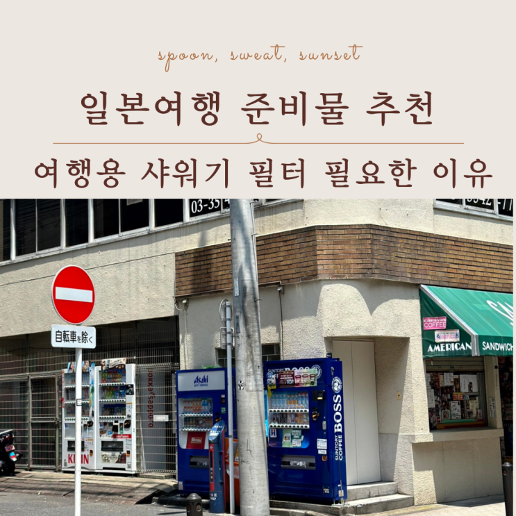  일본여행 준비물 추천, 여행용 샤워기 필터 필요한 이유
