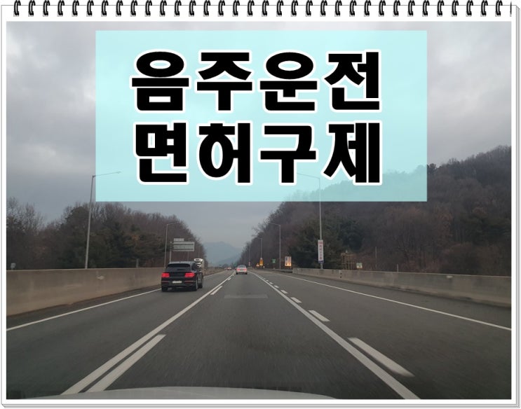  오산 음주운전 행정사 취소 위기에서 벗어나기