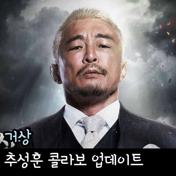  재미있는게임추천, 추성훈 X 천하제일상 거상 콜라보 소식