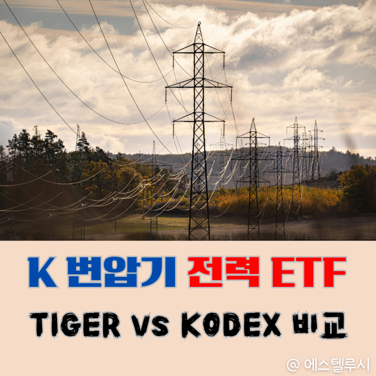  HD현대일렉트릭, 효성중공업 동시투자? 전력 ETF 비교해 봤습니다