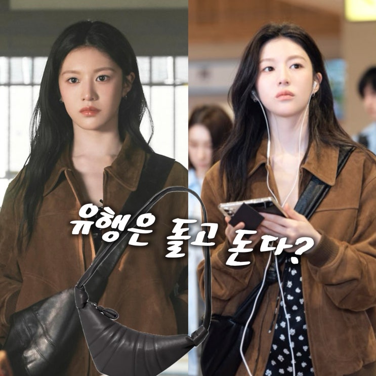  "유행은 돌고 돈다?" 고윤정, 르메르 크루아상백 품절 대란 패션!