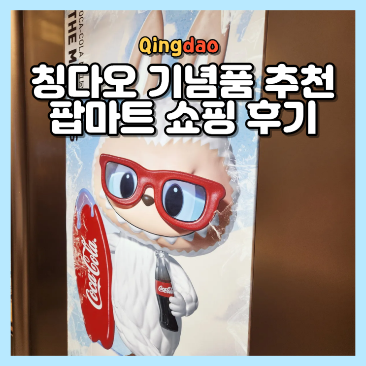  칭다오 기념품 추천 팝마트 쇼핑 청양구 믹스몰 후기