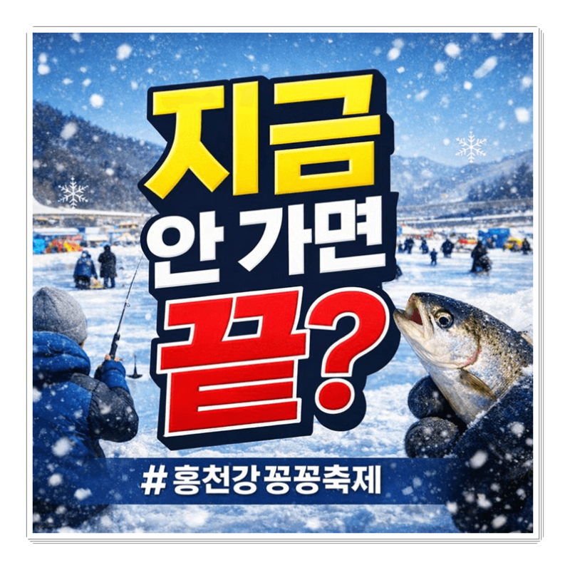 지금 안 가면 끝? 홍천강 꽁꽁축제 시간·입장료·주차 핵심만 정리