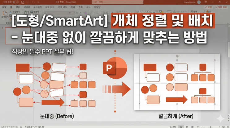  [도형/SmartArt] 개체 정렬 및 배치 - 눈대중 없이 깔끔하게 맞추는 방법