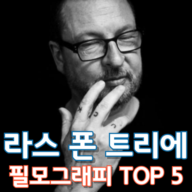  라스 폰 트리에 필모그래피 TOP 5