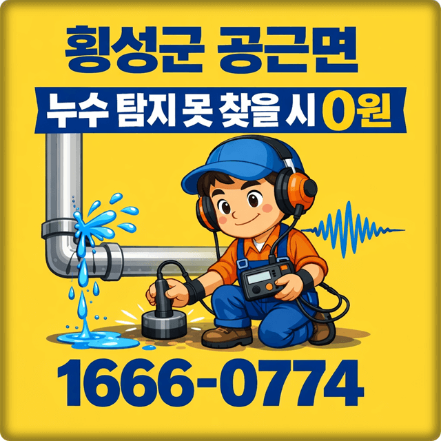  공근면 누수 탐지 전문 업체 주택 누수 공사 누수해결사