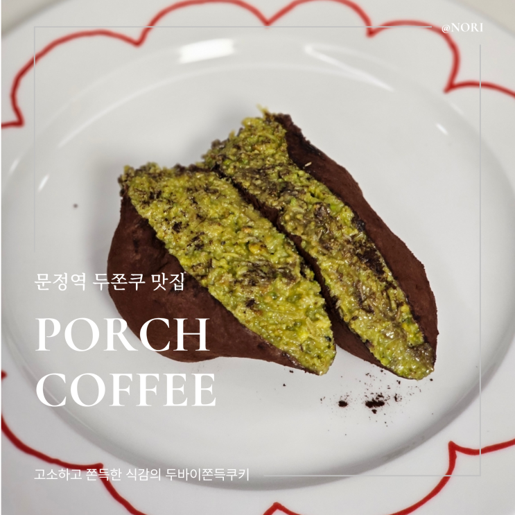 문정역 두쫀쿠 맛집 폴치커피 웨이팅 정보