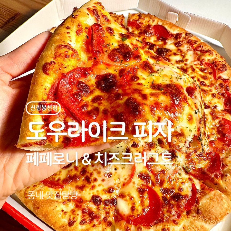 도우라이크피자 신림봉천점 사진 1