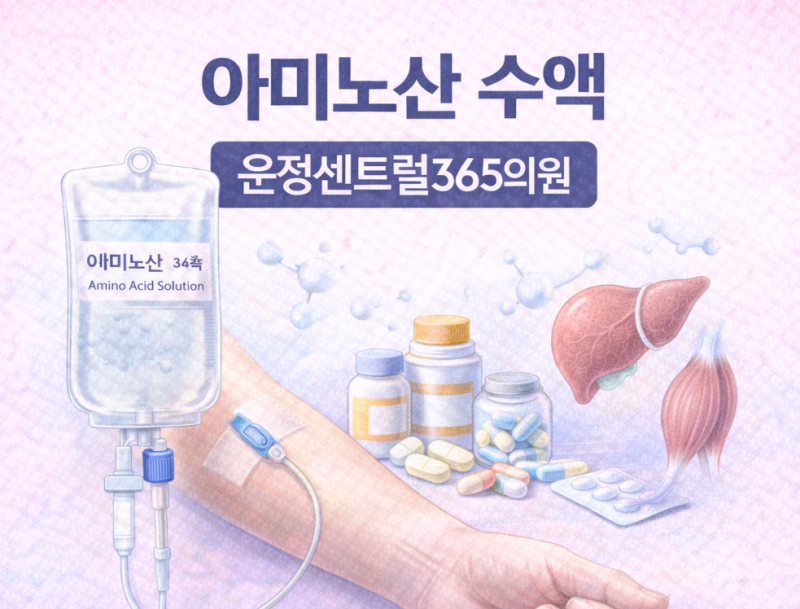 파주 운정 아미노산 수액, 피로·체력 회복에 도움이 될까요?｜운정 내과 수액 영양제 안내