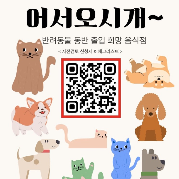  반려동물 동반 음식점 사전검토 서비스 이제 눈치안보고 당당하게 우리아이들과 함께