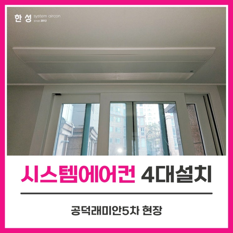 마포구에어컨설치 30평대엘지시스템에어컨4대 공덕래미안5차