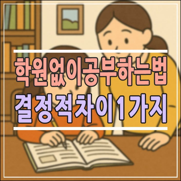  초등 학원 없이 공부 잘하는 법 : 성공하는 집과 실패하는 집의 결정적 차이 1가지