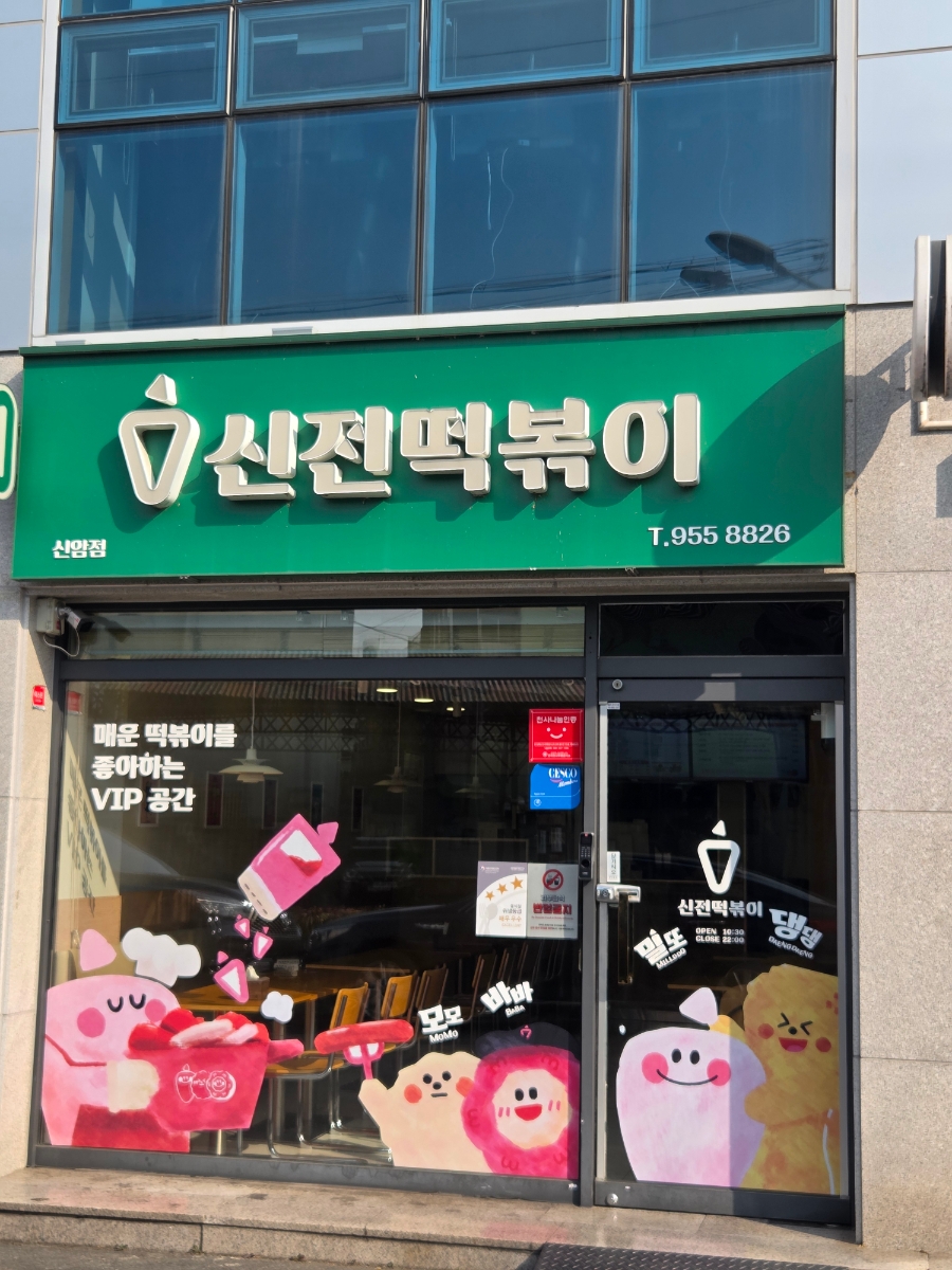신전떡볶이 신암점 사진 1