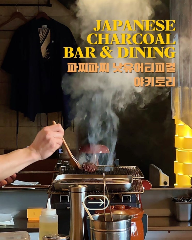  청주 운리단길 맛집 파찌파찌 낫유어티피컬 야키토리 운천동 데이트코스