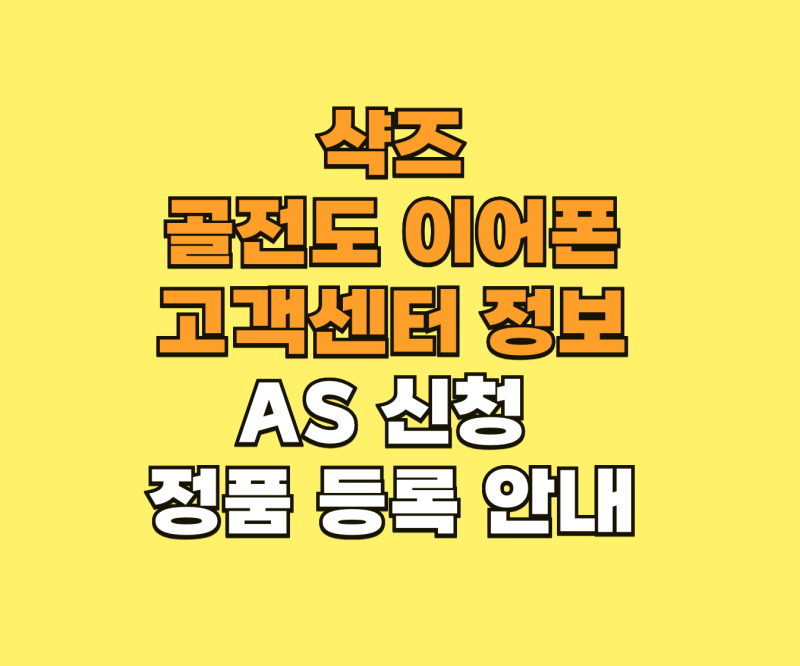 샥즈 골전도 이어폰 AS 서비스센터 이용 방법 안내