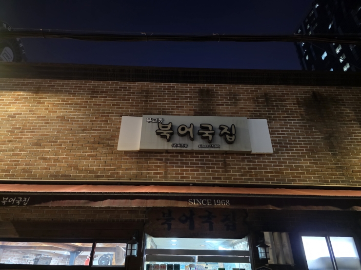  오픈런이 답이였다무교동북어국집