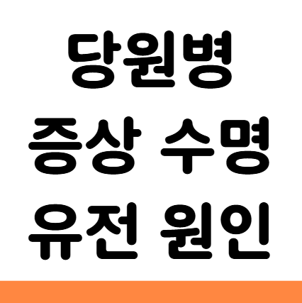  당원병 증상 수명 유전 원인