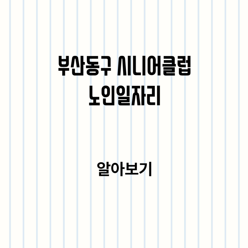 부산동구 지역 시니어 클럽 노인일자리 신청방법 실전 정리