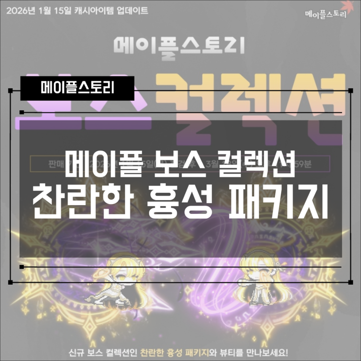  [캐시샵] 260115 업데이트 신규 보스 컬렉션 & 153기 스페셜 라벨 오로라 카레이서 세트