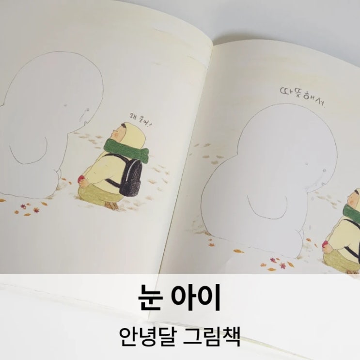  눈아이 그림책 리뷰, 감정을 남기는 안녕달의 겨울 이야기