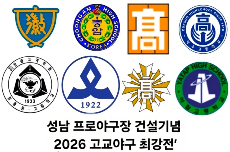 최강전, 휘문 충암 장충 용마 인천고 덕수 야탑 <b>광주일고</b> 참가