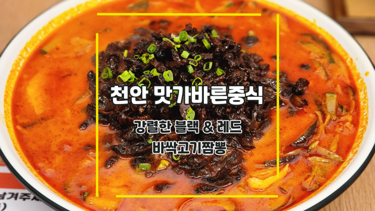  [천안 맛가바른중식] 강렬한 블랙 & 레드 바싹고기짬뽕