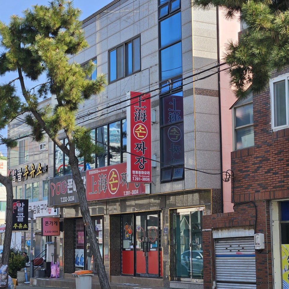 상해손짜장 사진 1