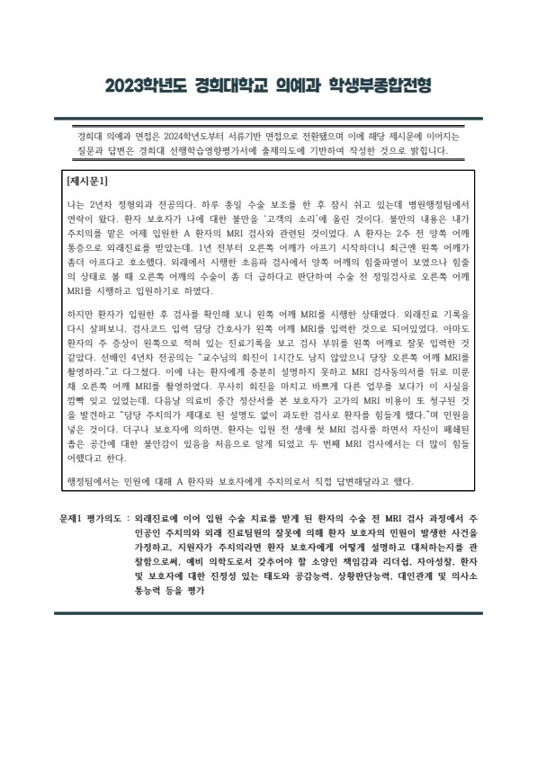  2023학년도 수시 경희대 의예과 제시문 면접 기출  [우만동CMA입시컨설팅]