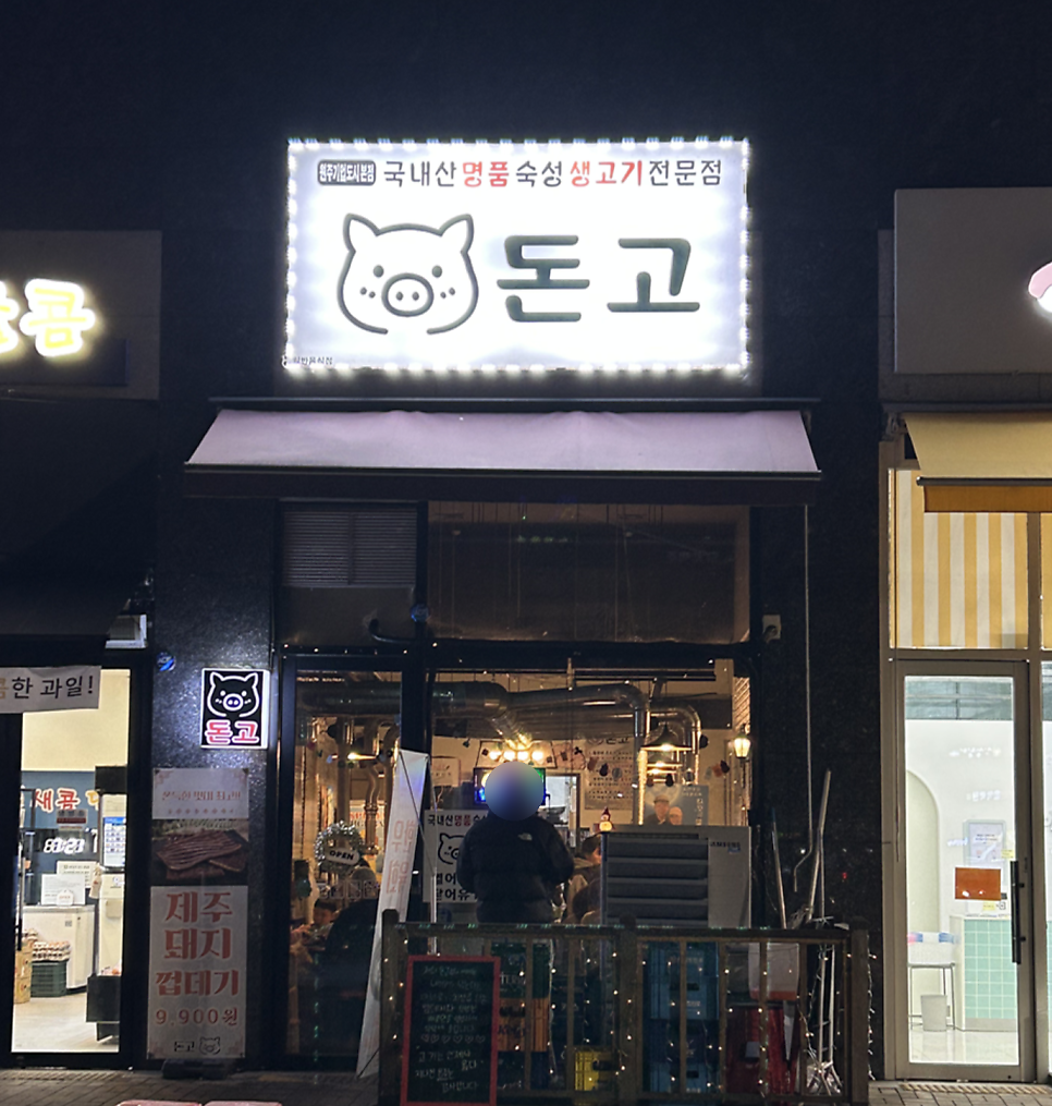 돈고