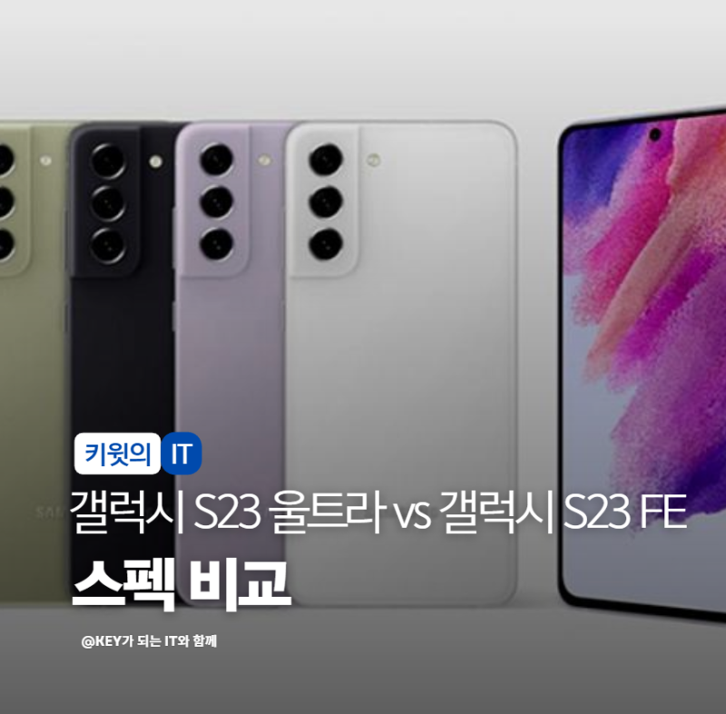 갤럭시 S23 울트라 vs 갤럭시 S23 FE 스펙 가격 카메라 배터리 성능 비교 정리해봤습니다