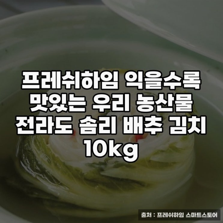  프레쉬하임 우리 농산물 배추김치의 깊은 맛
